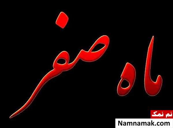 اول ماه صفر