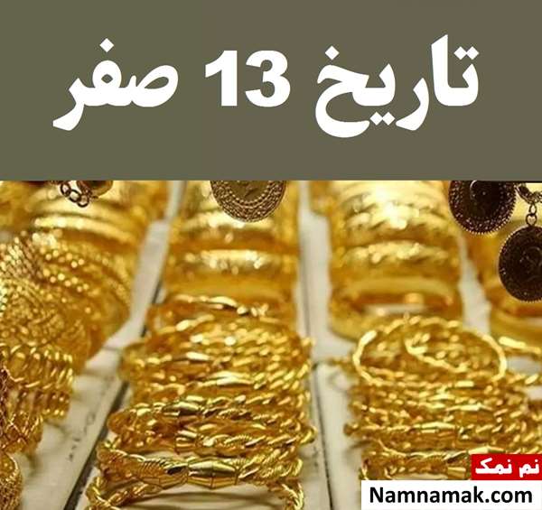 13 صفر چه روزی است؟