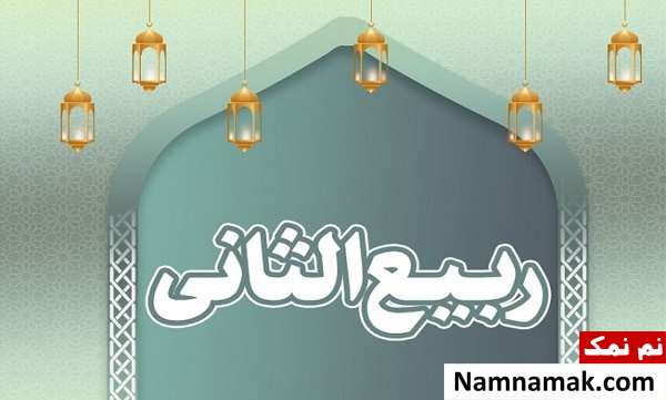 اول ربیع الثانی