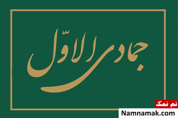 تاریخ اول جمادی الاول