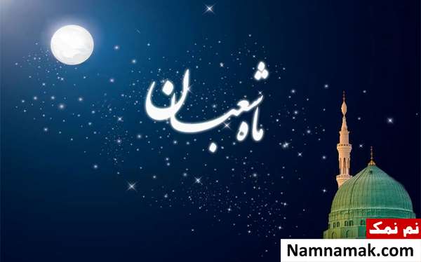 اول شعبان