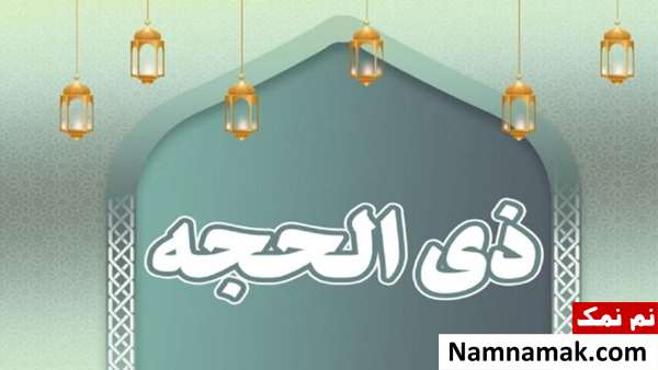 تاریخ اول ذی الحجه