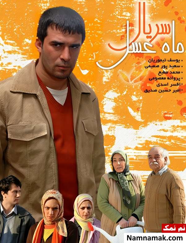 سریال ماه عسل