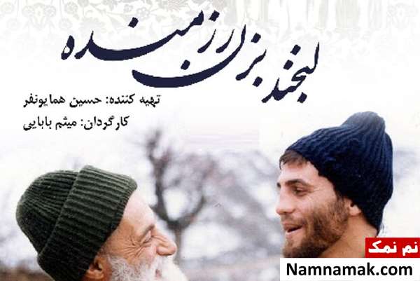 بیوگرافی عوامل فیلم مستند لبخند بزن رزمنده و داستان آن