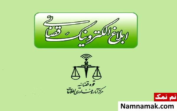 ابلاغ قانونی یا واقعی در سامانه ثنا