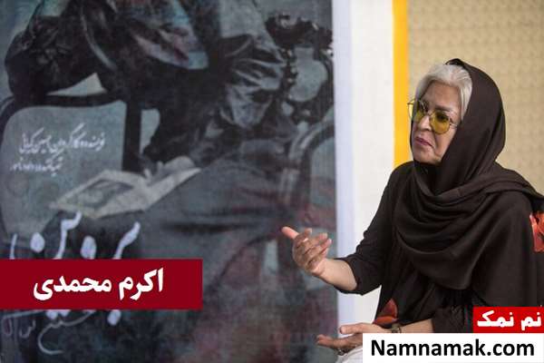اکرم محمدی اکرم محمدی کجاست
