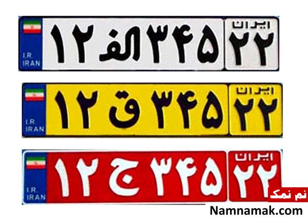 پلاک خودروهای شخصی