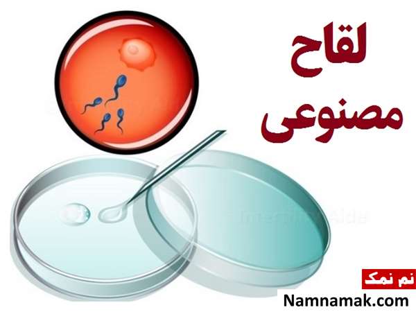 شکست خوردن لقاح مصنوعی