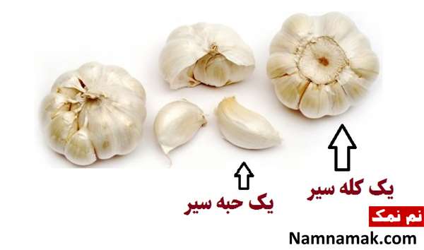 یک حبه سیر چقدر است؟ منظور از یک حبه سیر چیست؟
