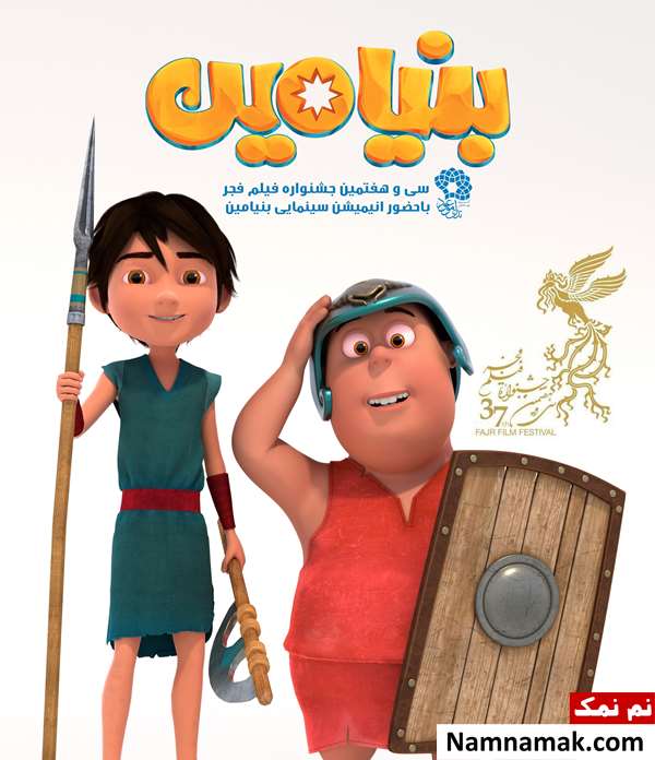 فیلم انیمیشن بنیامین