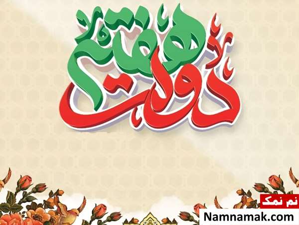 تاریخ هفته دولت