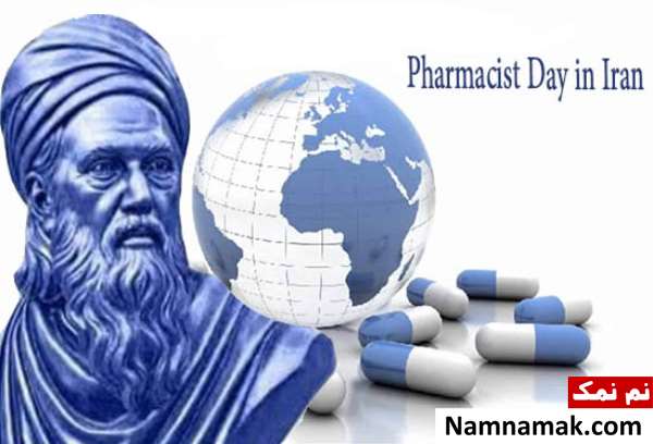 تاریخ روز داروساز تاریخ روز داروساز