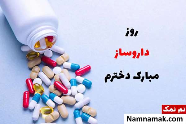 متن تبریک روز داروساز به دخترم