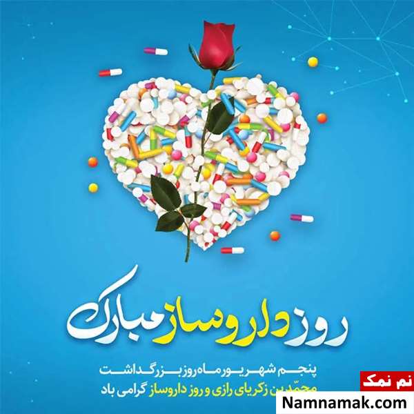 متن تبریک روز داروساز به دخترم