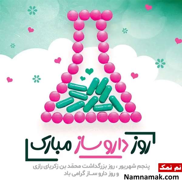 متن تبریک روز داروساز به دخترم
