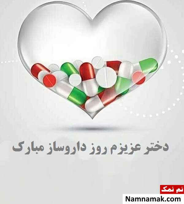 متن تبریک روز داروساز به دخترم