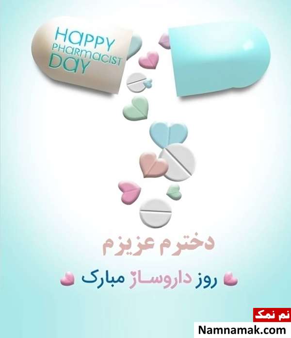 متن تبریک روز داروساز به دخترم