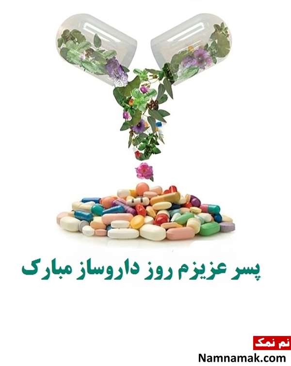 متن تبریک روز داروساز به پسرم متن تبریک روز داروساز به پسرم