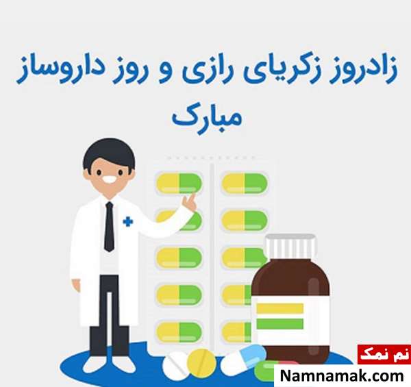متن تبریک روز داروساز به پسرم متن تبریک روز داروساز به پسرم