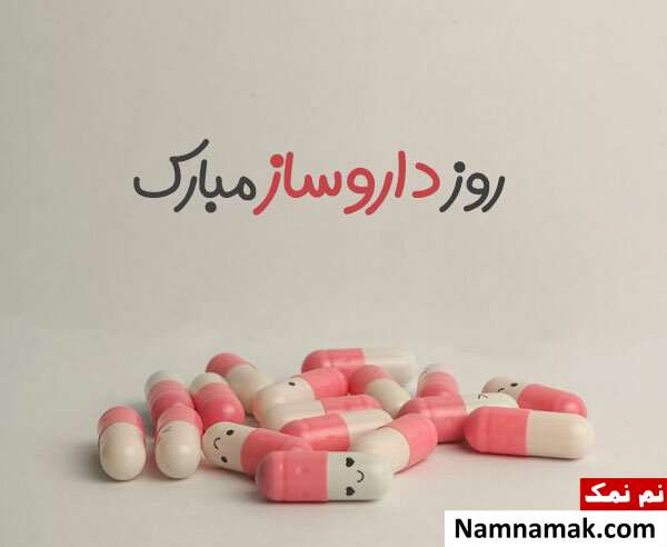 متن تبریک روز داروساز به پسرم متن تبریک روز داروساز به پسرم