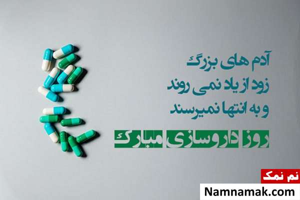 متن تبریک روز داروساز به پسرم متن تبریک روز داروساز به پسرم