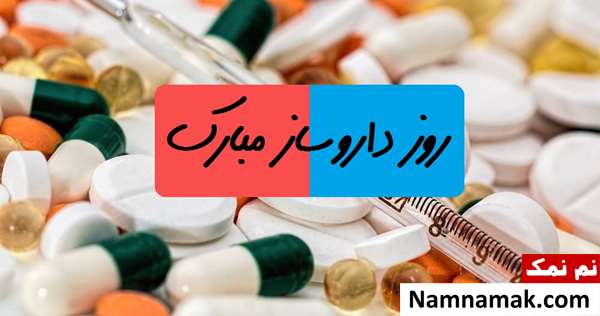 متن تبریک روز داروساز به پسرم متن تبریک روز داروساز به پسرم