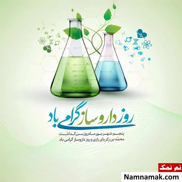روز بزرگداشت محمدبن زکریای رازی روز بزرگداشت محمدبن زکریای رازی