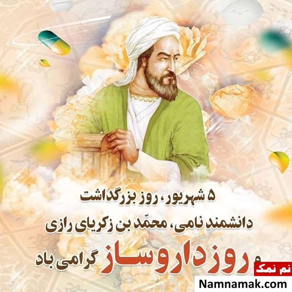 روز بزرگداشت محمدبن زکریای رازی روز بزرگداشت محمدبن زکریای رازی