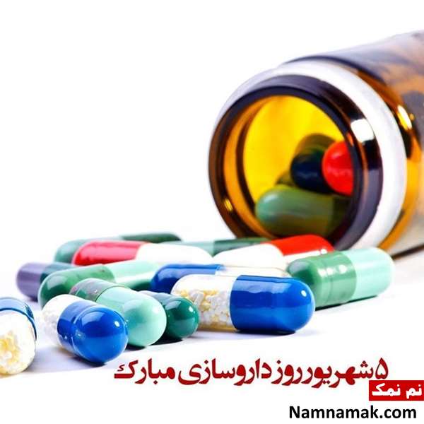 پیام تبریک روز داروساز به دوست و همکار