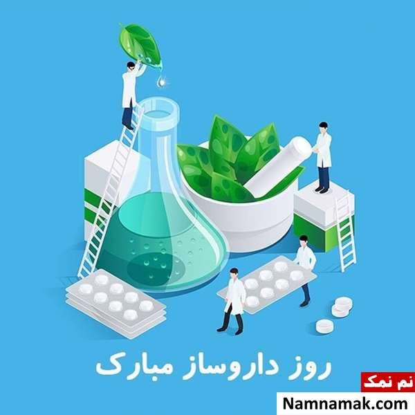 پیام تبریک روز داروساز به دوست و همکار