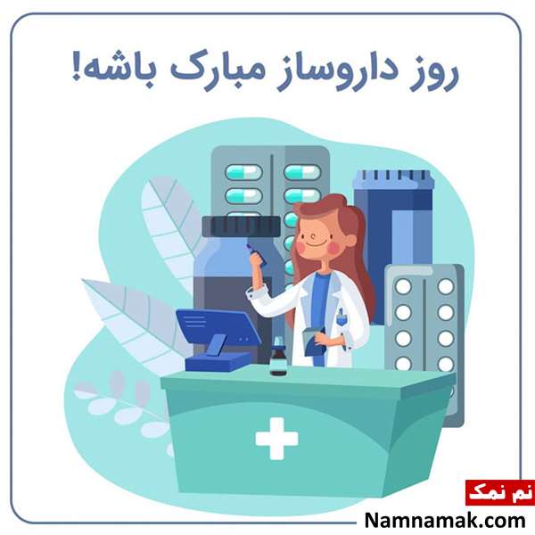 پیام تبریک روز داروساز به دوست و همکار