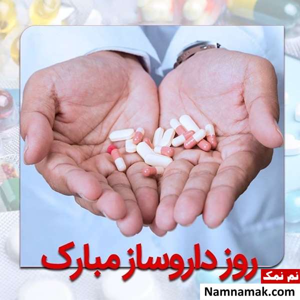 پیام تبریک روز داروساز به دوست و همکار