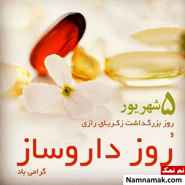 پیام تبریک روز داروساز به دوست و همکار