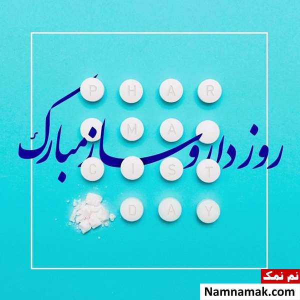 پیام تبریک روز داروساز به دوست و همکار