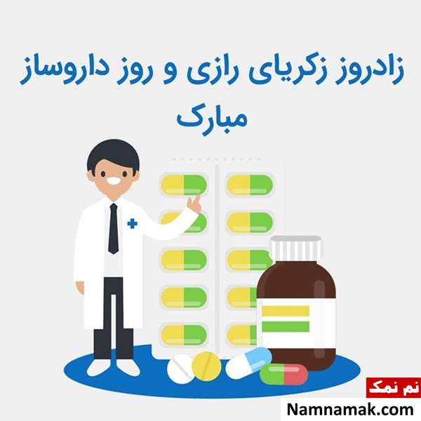 پیام تبریک روز داروساز به دوست و همکار
