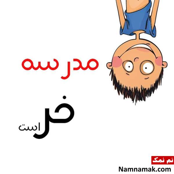جملات زیبا و اس ام اس برای بازگشایی مدارس جملات زیبا و اس ام اس برای بازگشایی مدارس