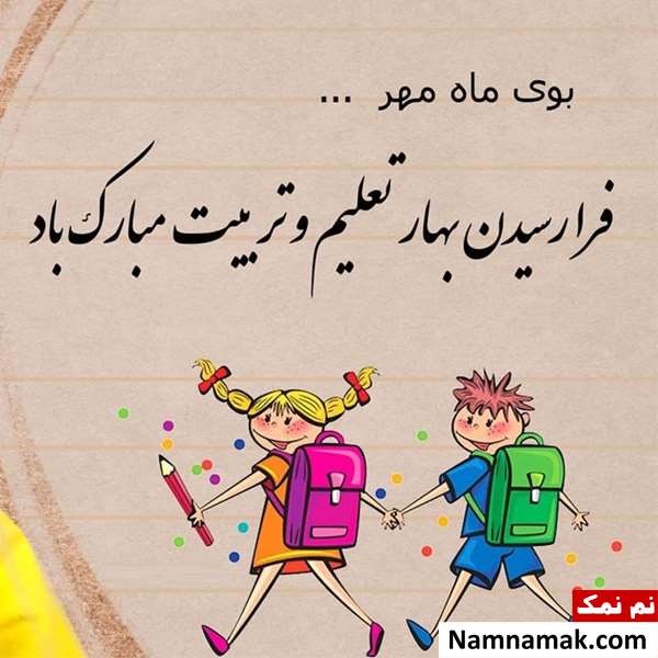 جملات زیبا و اس ام اس برای بازگشایی مدارس جملات زیبا و اس ام اس برای بازگشایی مدارس