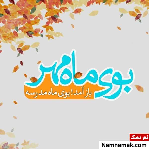 جملات زیبا و اس ام اس برای بازگشایی مدارس جملات زیبا و اس ام اس برای بازگشایی مدارس
