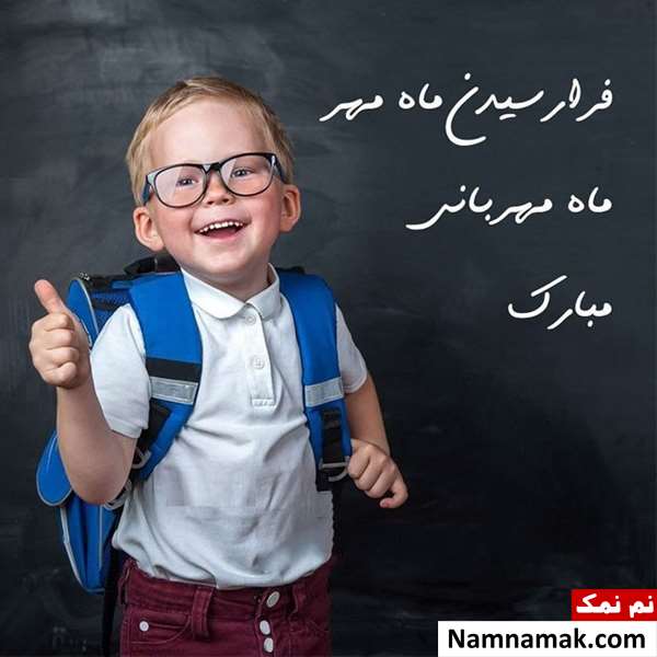 جملات زیبا و اس ام اس برای بازگشایی مدارس جملات زیبا و اس ام اس برای بازگشایی مدارس