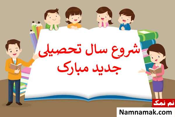 جملات زیبا و اس ام اس برای بازگشایی مدارس جملات زیبا و اس ام اس برای بازگشایی مدارس