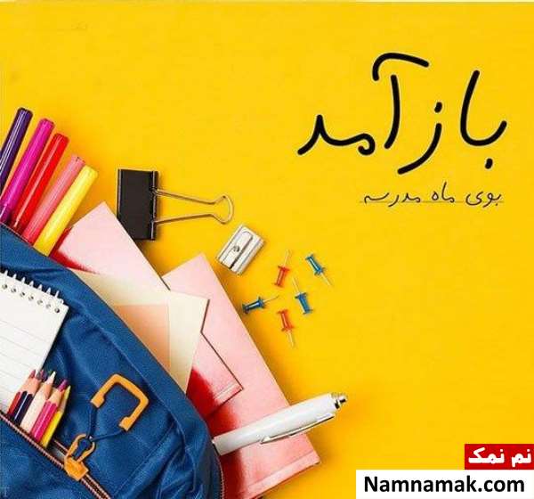جملات زیبا و اس ام اس برای بازگشایی مدارس جملات زیبا و اس ام اس برای بازگشایی مدارس