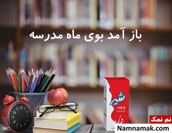 جملات زیبا و اس ام اس برای بازگشایی مدارس جملات زیبا و اس ام اس برای بازگشایی مدارس