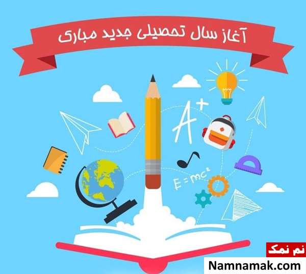 جملات زیبا و اس ام اس برای بازگشایی مدارس جملات زیبا و اس ام اس برای بازگشایی مدارس