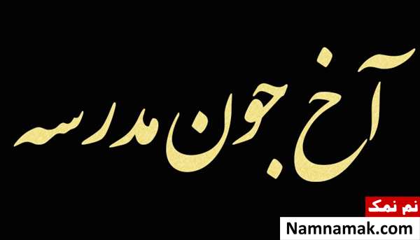 جملات زیبا و اس ام اس برای بازگشایی مدارس جملات زیبا و اس ام اس برای بازگشایی مدارس