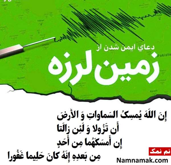 آیه ای که شما را مقابل زلزله ایمن می کند