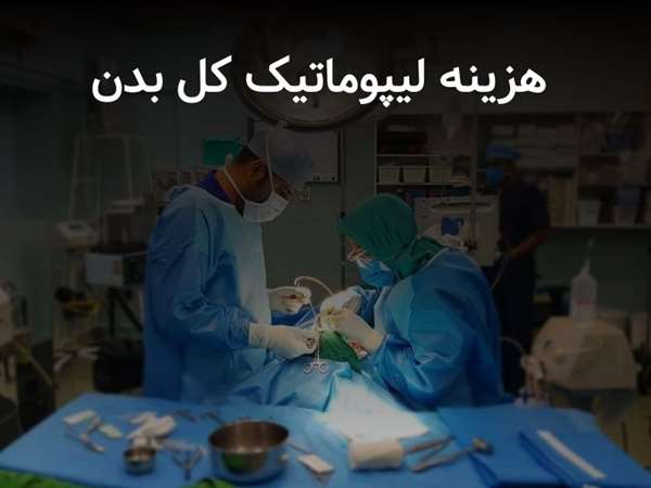 هزینه لیپوماتیک کل بدن