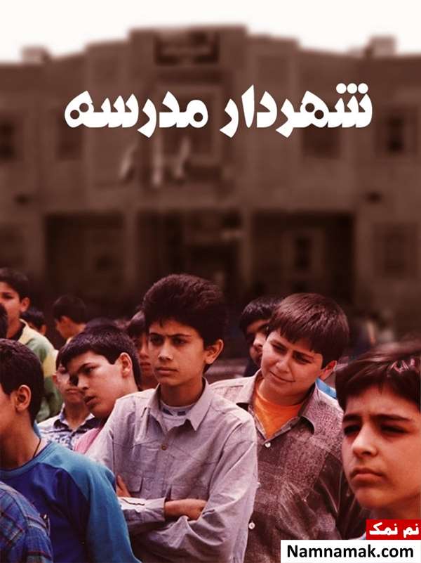 خلاصه داستان و بیوگرافی بازیگران فیلم شهردار مدرسه فیلم شهردار مدرسه