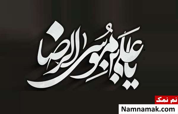 تاریخ شهادت امام رضا