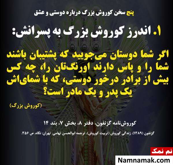 جملات کوروش کبیر در مورد عشق