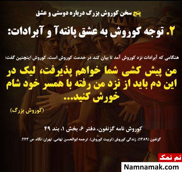 جملات کوروش کبیر در مورد عشق